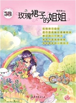 玫瑰裙子的姐姐（簡體書）