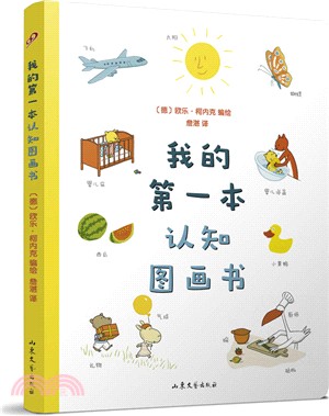 我的第一本認知圖畫書(紙板書)（簡體書）