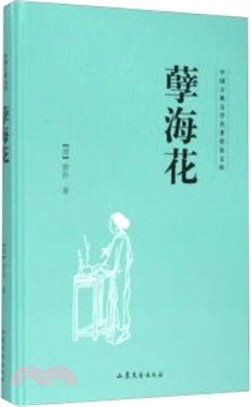 孽海花（簡體書）