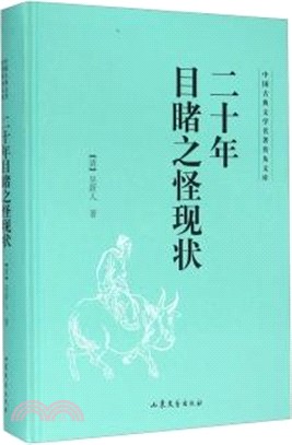 二十年目睹之怪現狀（簡體書）