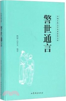 警世通言（簡體書）