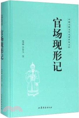 官場現形記（簡體書）