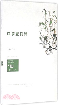 口袋裡的詩（簡體書）