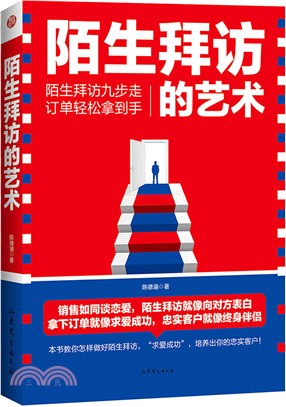 陌生拜訪的藝術（簡體書）
