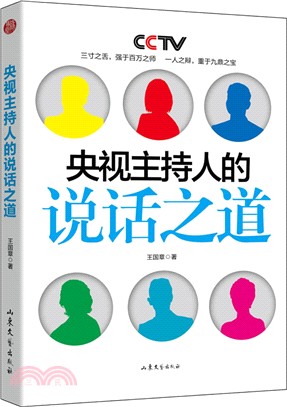 央視主持人的說話之道（簡體書）