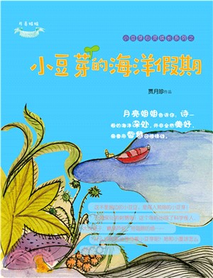 小豆芽的海洋假期（簡體書）