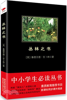 叢林之書（簡體書）