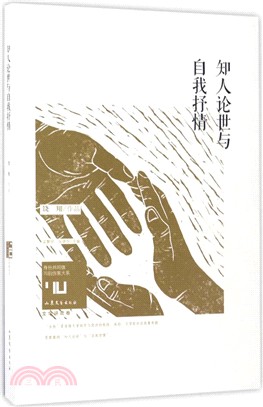 知人論世與自我抒情（簡體書）