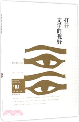 打開文學的視野（簡體書）