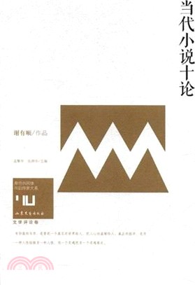 當代小說十論（簡體書）