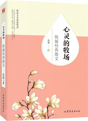 心靈的牧場：鐵凝經典散文（簡體書）