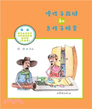 慢性子裁縫和急性子顧客(低年級注音版)（簡體書）