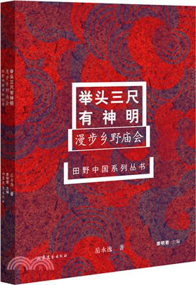 舉頭三尺有神明：漫步鄉野廟會（簡體書）