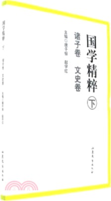 國學精粹-諸子卷 文史卷(下)（簡體書）