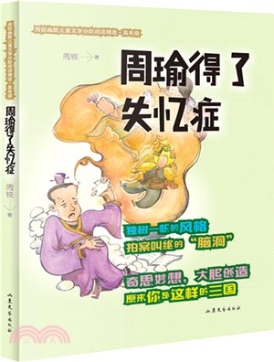 周瑜得了失憶症（簡體書）