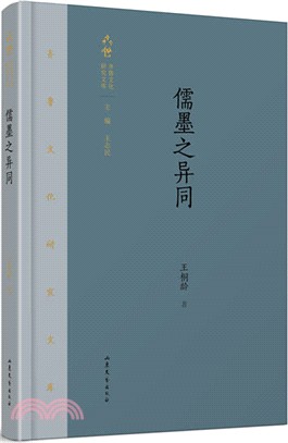 儒墨之異同（簡體書）