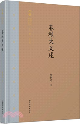 春秋大義述（簡體書）