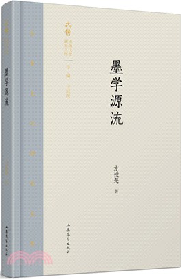 墨學源流（簡體書）