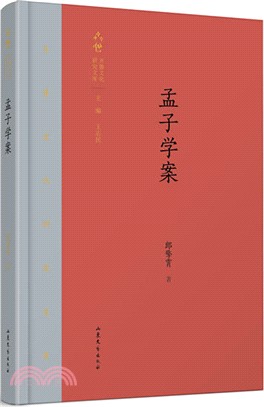 孟子學案（簡體書）