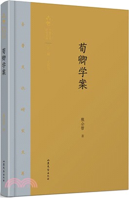 荀卿學案（簡體書）