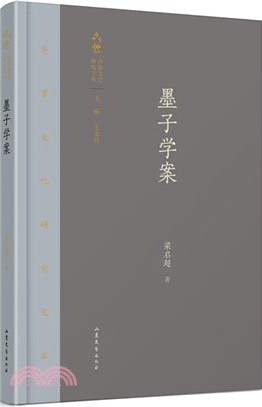 墨子學案（簡體書）