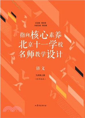 指向核心素養北京十一學校名師教學設計：語文九年級(上冊)(配部編版)（簡體書）