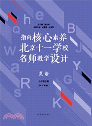 指向核心素養：北京十一學校名師教學設計(上)(英語)（簡體書）
