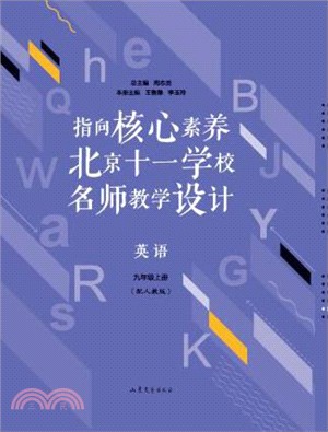 指向核心素養：北京十一學校名師教學設計(上)(英語)（簡體書）