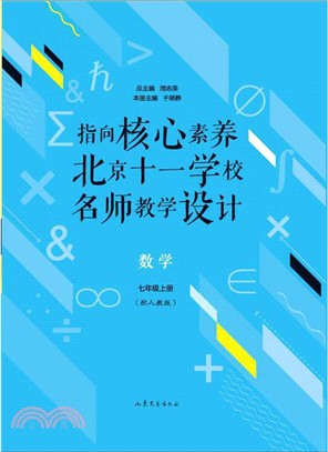 指向核心素養：北京十一學校名師教學設計(上)(數學)（簡體書）