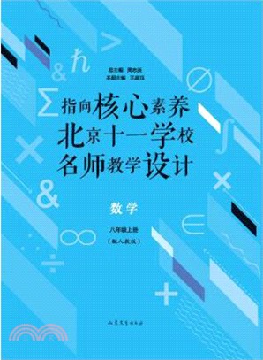指向核心素養：北京十一學校名師教學設計(上)(數學)（簡體書）