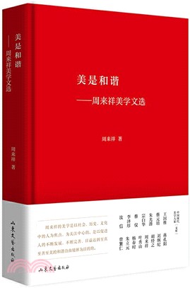 美是和諧：周來祥美學文選（簡體書）