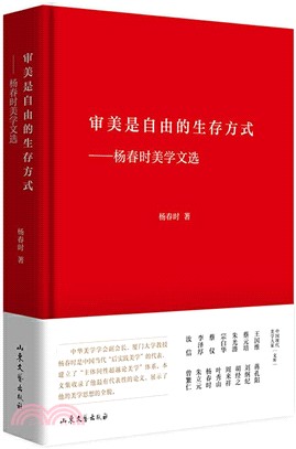 審美是自由的生存方式：楊春時美學文選（簡體書）