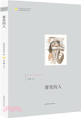 霧裡的人（簡體書）