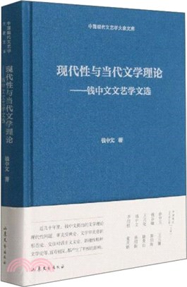 現代性與當代文學理論：錢中文文藝學文選（簡體書）