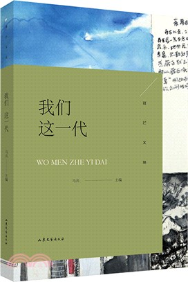 我們這一代（簡體書）