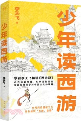 少年讀西遊（簡體書）