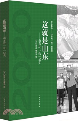 這就是山東（簡體書）
