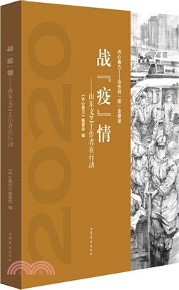 戰“疫”情（簡體書）