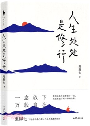 人生處處是修行（簡體書）