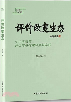 評價改變生態：中小學教育評價體系構建研究與實踐（簡體書）