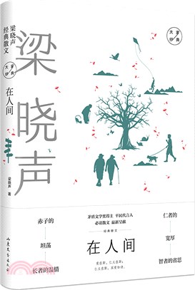 在人間：梁曉聲經典散文（簡體書）