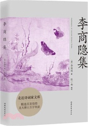 李商隱集：快速瞭解“唐詩殿軍”李商隱的入門讀本（簡體書）