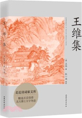 王維集：快速瞭解“詩佛”王維的入門讀本（簡體書）