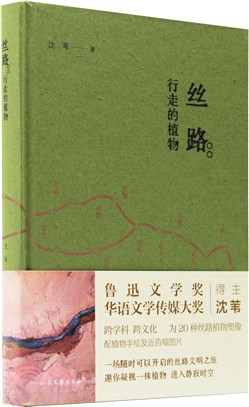 絲路：行走的植物（簡體書）