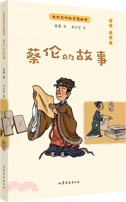 蔡倫的故事：我的古代科學家朋友（簡體書）