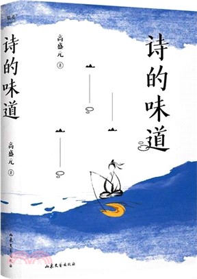 詩的味道（簡體書）