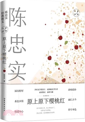 原上原下櫻桃紅：陳忠實經典散文（簡體書）