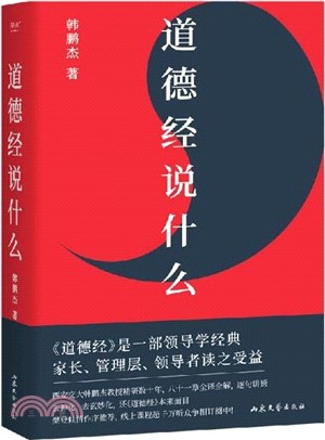 道德經說什麼（簡體書）