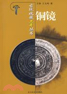 銅鏡--古玩收藏上手叢書（簡體書）