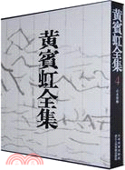 黃賓虹全集4：山水卷軸（簡體書）